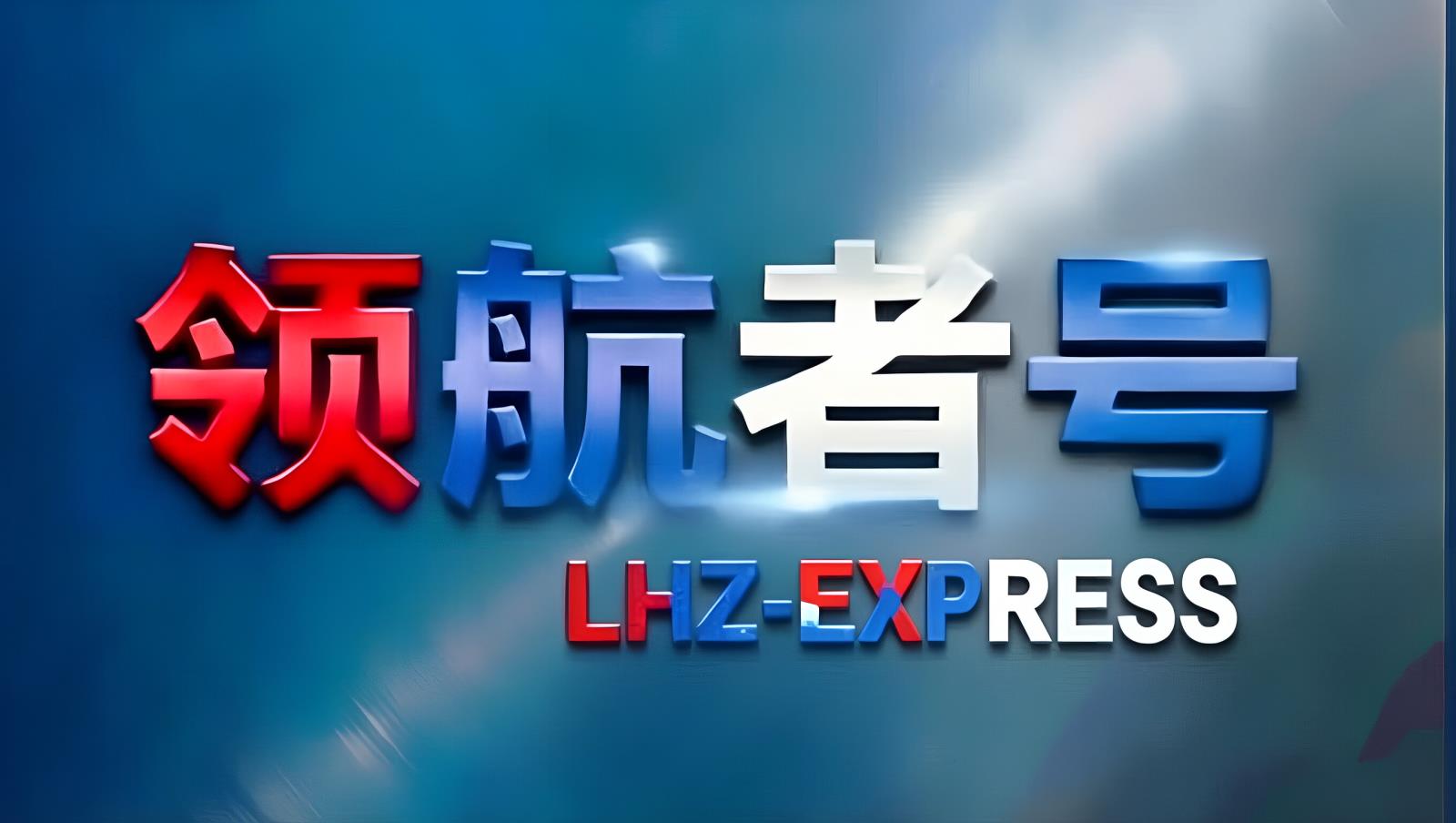 中欧班列（中国）— 中国至欧洲铁路物流领航者