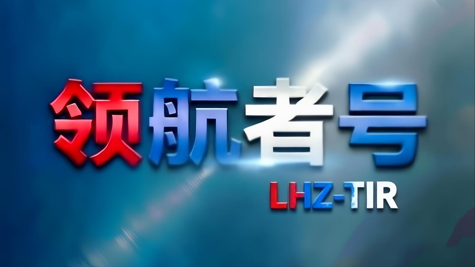 领航者号中欧班列·广东：领航者全球控股旗下华南至欧洲中欧班列核心品牌
